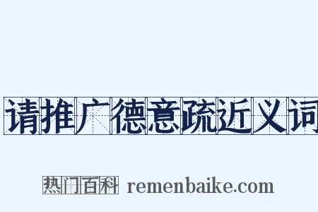 请推广德意疏近义词是什么意思的图片